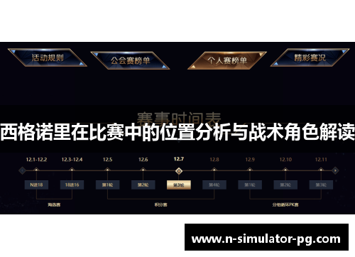 西格诺里在比赛中的位置分析与战术角色解读