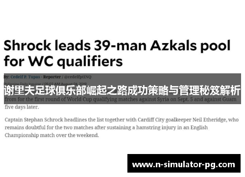 谢里夫足球俱乐部崛起之路成功策略与管理秘笈解析