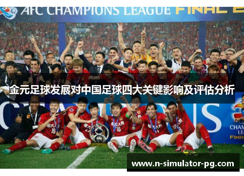 金元足球发展对中国足球四大关键影响及评估分析