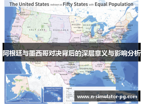 阿根廷与墨西哥对决背后的深层意义与影响分析