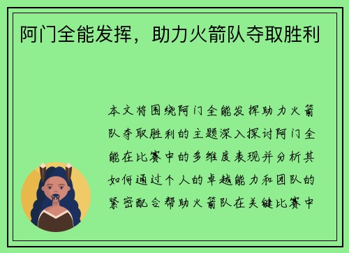 阿门全能发挥，助力火箭队夺取胜利