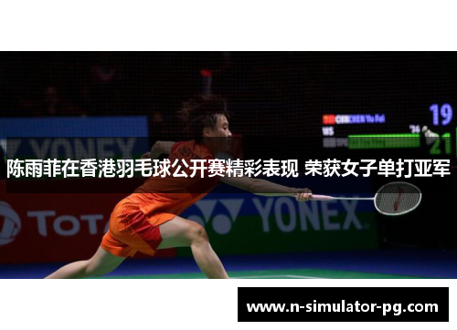 陈雨菲在香港羽毛球公开赛精彩表现 荣获女子单打亚军