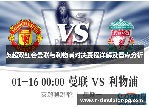 英超双红会曼联与利物浦对决赛程详解及看点分析