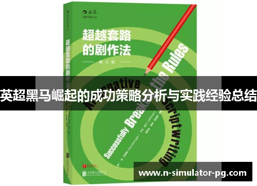 英超黑马崛起的成功策略分析与实践经验总结