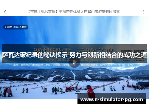 萨瓦达破纪录的秘诀揭示 努力与创新相结合的成功之道