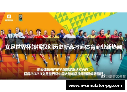 女足世界杯转播权创历史新高掀起体育商业新热潮