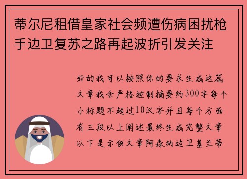 蒂尔尼租借皇家社会频遭伤病困扰枪手边卫复苏之路再起波折引发关注