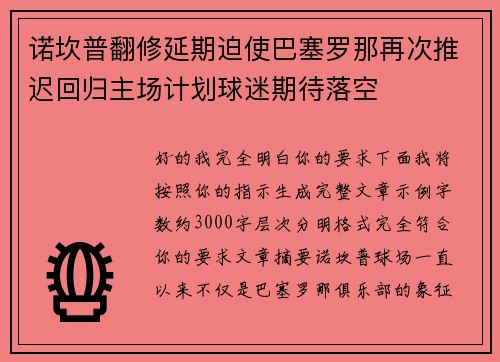 诺坎普翻修延期迫使巴塞罗那再次推迟回归主场计划球迷期待落空