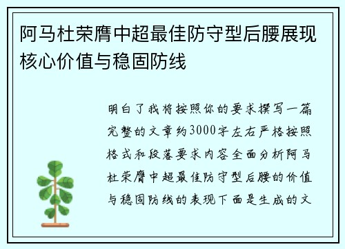 阿马杜荣膺中超最佳防守型后腰展现核心价值与稳固防线