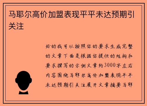 马耶尔高价加盟表现平平未达预期引关注
