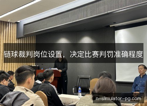 链球裁判岗位设置，决定比赛判罚准确程度