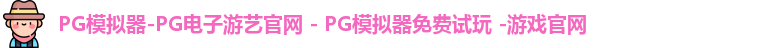 PG模拟器-PG电子游艺官网 - PG模拟器免费试玩 -游戏官网
